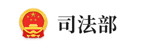 司法部