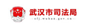 武汉司法局