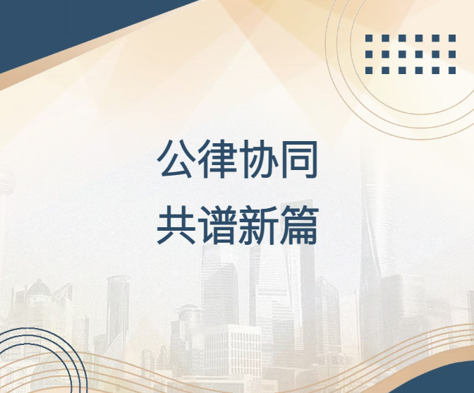 武汉市黄鹤公证处与泰和泰（武汉）律师事务所成功举行战略合作签约仪式